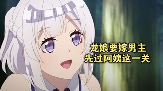 一月新番：异世界悠闲农家第九集，听说龙娘要嫁男主，龙阿姨也来白给
