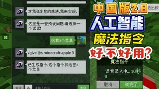 探秘中国版2.8将*人工智能*与游戏相结合的「魔法指令」到底好不好用？