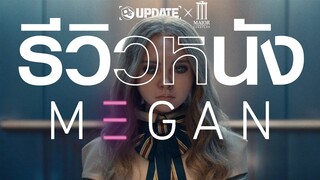 MEGAN เฮี้ยนคลั่งสนุกระทึก ถึงแม้หลายๆ อย่างจะง่ายไปหน่อย | OS Update X MAJOR Cineplex