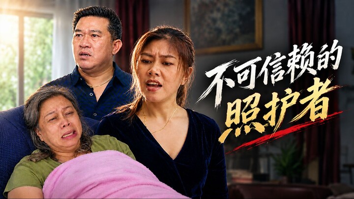คนดูแลที่ไว้ใจไม่ได้   不可信赖的照护者