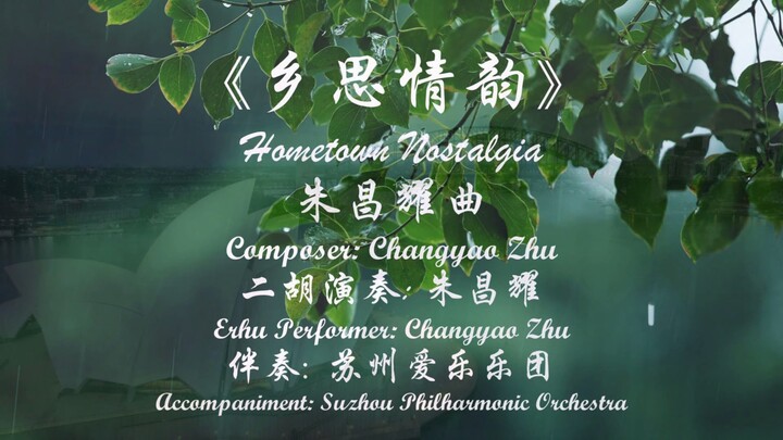 4K 超清立体声 二胡独奏《乡思情韵》作曲、演奏: 朱昌耀，澳洲华夏乐团 2024 悉尼歌剧院《华夏情韵》龙年音乐会 实况 （十二） 音乐会艺术总监: 朱昌耀,  创意策划、钢琴调音: 曹育林