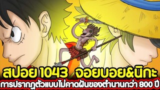 [สปอย] : วันพีช 1043 จอยบอย&นิกะ การปรากฏตัวแบบไม่คาดฝัน ของตำนานกว่า 800 ปี!!