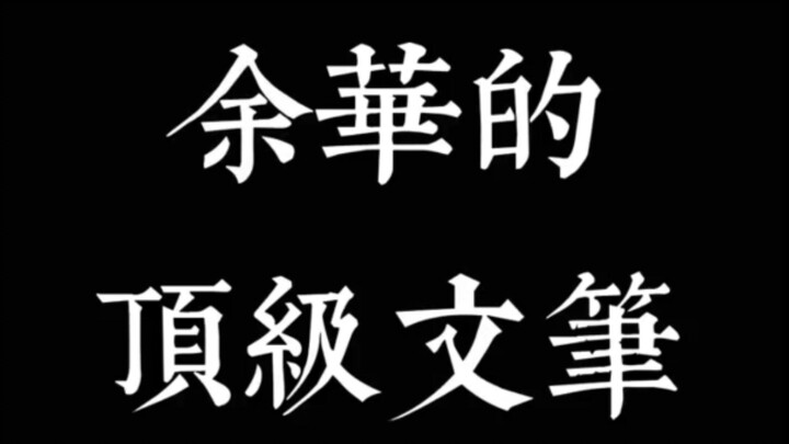 Yu Hua and Mo Yan’s Masterful Copywriting