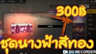 Free Fire ส่งของขวัญมูลค่า300฿ให้แฟน😘😘