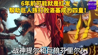战神提尔和巨狼芬里尔！6年前可能就是红发帮助巨人族打败洛基成为四皇！#1653