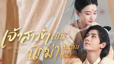 เจ้าสาวข้าเป็นนักฆ่าอันดับหนึ่ง ตอนที่ 14 (พากย์ไทย)