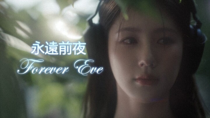 【曺薇娟】薇娟出演! TENBLANK新曲《永遠前夜(Forever Eve)》MV 双语中字