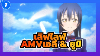 [เลิฟไลฟ์AMV]เอลี่ & ยูมิ /อย่าติดต่อกันอีกเลย_1