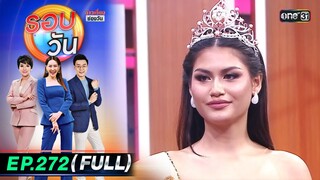 รอบวัน | EP.272 (FULL EP) | 30 ก.ค. 67 | one 31