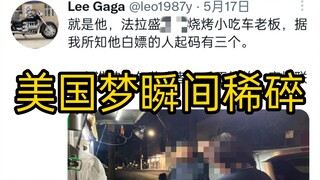 电子宠物之美国老李（二）室友打了一天的工不想干了，老板拒付工钱，老李带着室友去找老板讨要工钱，在赶来的路上，头一次怀疑来了假的美国，美国梦瞬间稀碎。