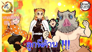 ดาบพิฆาตอสูร 2 - พากย์ไทย EP 2 (5/5)