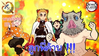 ดาบพิฆาตอสูร 2 - พากย์ไทย EP 2 (5/5)