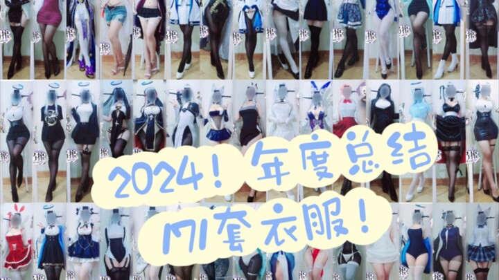 一只小南梁的2024女装总结！