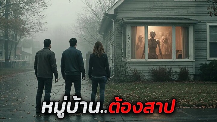 ที่หมู่บ้านแห่งนี้..ถ้าใครเผลอเข้าไปในบ้านหรือเดินผ่าน = ตาย!! (สปอยหนัง)