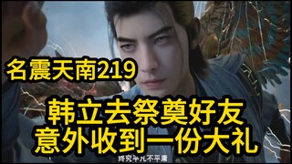 219 韩立去祭奠好友！意外收到一份大礼！凡人修仙传