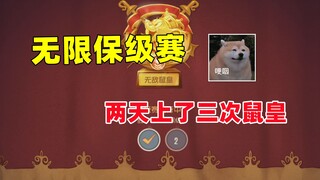 猫和老鼠手游：保级赛循环 两天上了三次鼠皇！