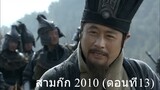 สามก๊ก 2010 ตอนที่13 พากย์ไทย (ฉบับเต็มไม่ตัดต่อ)(1080P_HD)
