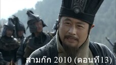 สามก๊ก 2010 ตอนที่13 พากย์ไทย (ฉบับเต็มไม่ตัดต่อ)(1080P_HD)
