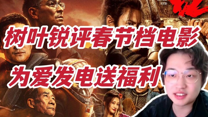 Ye Shu slams the Spring Festival movie lineup—and gives out freebies just because he can’t help but 