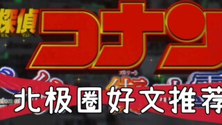 Conan fan’s second tweet: Those good Arctic Circle articles you haven’t read