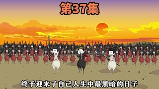 第37：血战