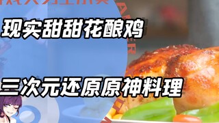 在现实里还原原神料理？甜甜花酿鸡肥美香嫩突破次元！
