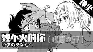 托娜莉和不死吵架啦《致不灭的你》第57期