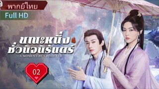 Ep02  HD1080P พากย์ไทย [2025]
