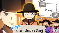 #59-62 เกิดใหม่เป็นองค์ชายสายประดิษฐ์ในยุคโชซอนก็บันเทิงเลยสิทีนี้