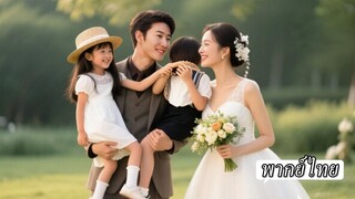 (เต็มเรื่อง) เจอกันครั้งแรกก็แจกหมัดเข้าหน้าเขาเต็มๆแต่ลูกของเขากลับชอบเธอมากจนได้