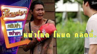 หน้าโหด โหมด คลิตตี้ - ยืมวันเสาร์ คืนเช้าวันจันทร์  (Phranakornfilm Official)