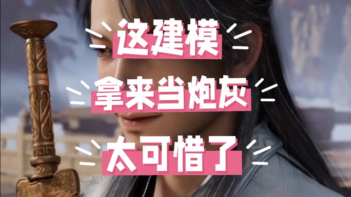 白师叔这建模当主角都绰绰有余啊！