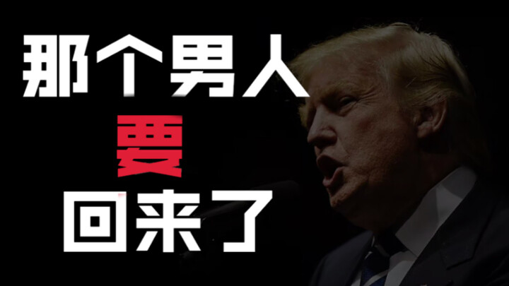 懂王真的要回来了吗？