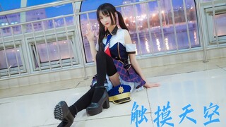 【千夏】触摸天空（试跳）因为你，我的坚持才有意义
