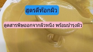 วิธีดูดสารพิษออกจากผิวและบำรุงผิวลดรอยด่างดำ ฝ้าา กระ ด้วยสมุนไพร/ สูตร 1 /โดยฮอยไทยอีสาน