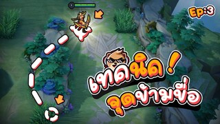 Rov รวมเทคนิคในเกม ที่คุณอาจยังไม่รู้ : เทคนิคจุดข้ามขื่อ Ep: 3