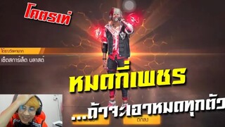 FreeFire เหมาตู้ EVO จะหมดกี่เพชร