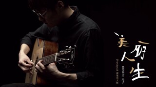 【元子弹】失踪人口回归 《美丽人生》Cover 押尾光太郎 整曲演奏示范 元子弹吉他