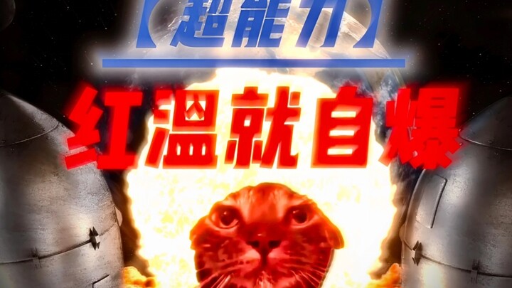 超能力：红温就自爆？
