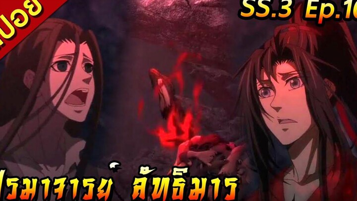 สปอย(ภาค3) ปรมาจารย์ลัทธิมาร ตอนที่ 10