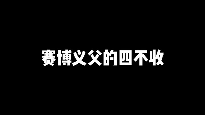 Cyber Yifu's Four Don'ts