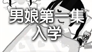 男娘表弟传第一集  入学
