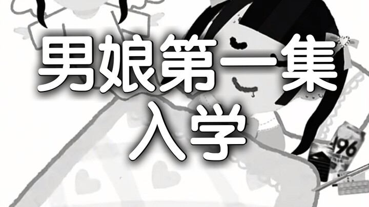 男娘表弟传第一集  入学
