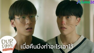 (BL) Our Days รักได้ไหมนายไม่ยิ้ม HIGHLIGHT EP1 เมื่อคืนมึงทำอะไรเอาไว้