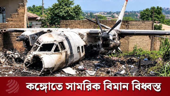 কঙ্গোতে সামরিক বিমান বিধ্বস্ত, দুই জেনারেলসহ নি হত ১৪ | Dhaka Post