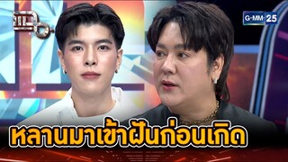 เชื่อว่าเขาเป็นลูกเรา แต่ฝากให้พี่สาวท้อง | Highlight | แฉ 24 ก.ย. 67 | GMM25