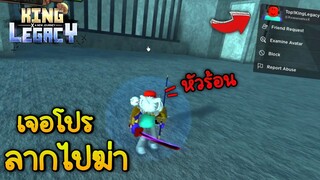ล่าเจ้าตามหาเคียว แต่เจอโปรโคตรเกรียน หัวร้อนด่าโปรยับ🌟King Legacy
