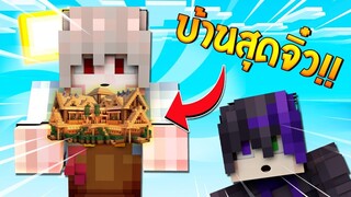 จะเป็นอย่างไร? ถ้าสร้างบ้าน ในโลกจิ๋ว!! จะเล็กขนาดไหน?? (Minecraft บ้านจิ๋ว)