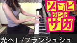 ゾンビランドサガ ED 光へ フランシュシュ Hikari e Zombieland Saga FranChouChou ピアノ
