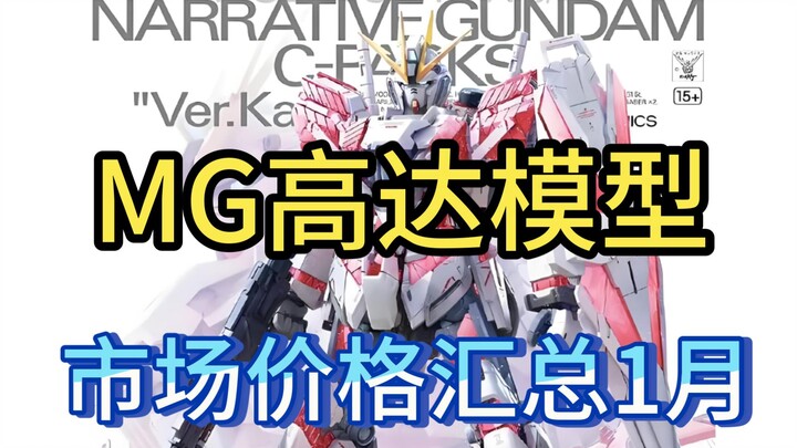 ⚡️拒绝高追！高达模型正常的市场价格汇总⚡️MG篇2025.1